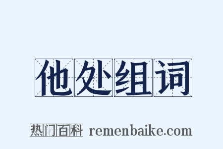 他处组词是什么意思的图片